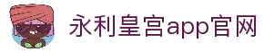 永利皇宫app-永利皇宫官网 - 澳门永利娱乐场